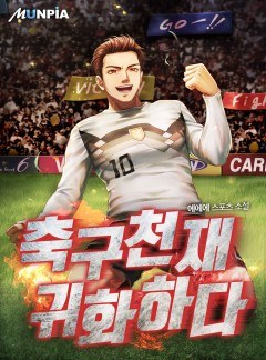 축구천재 귀화하다