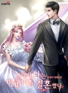 그래서 나는 마피아와 결혼했다