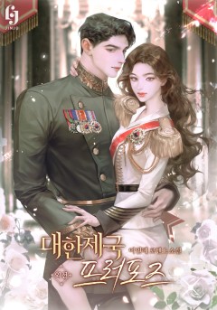 대한제국 프러포즈 외전 [단행본]