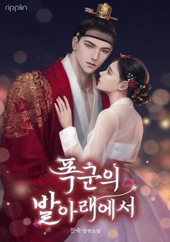 폭군의 발아래에서