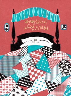 뻔뻔하지만 사랑스러워 [15세 개정판]