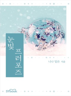 눈빛 프러포즈[할리퀸]
