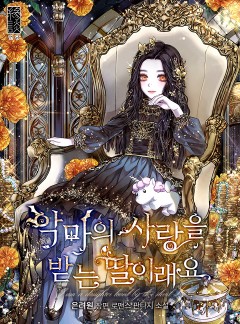 악마의 사랑을 받는 딸이래요