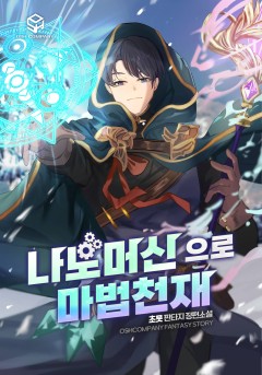 나노머신으로 마법 천재