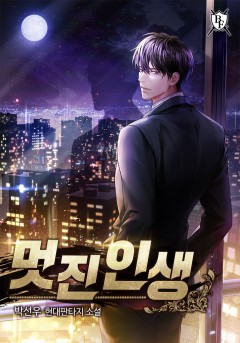 멋진인생 [완결]