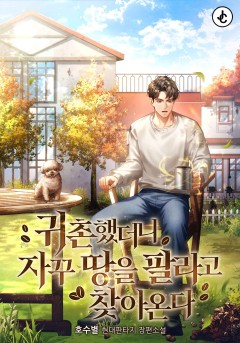 귀촌했더니 자꾸 땅을 팔라고 찾아온다
