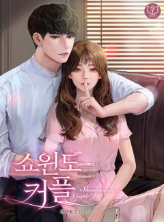 쇼윈도 커플