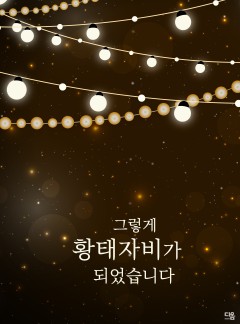 그렇게 황태자비가 되었습니다