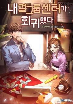 내 걸그룹 센터가 회귀했다