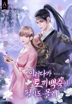 이러다가 토끼 백숙이 될지도 몰라