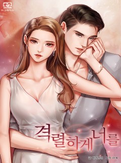 격렬하게, 너를