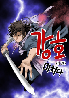 강호, 미치다!