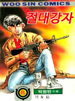 절대강자 1부 [단행본]
