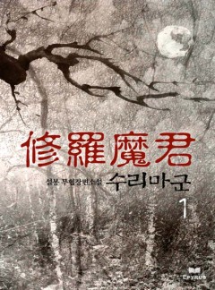 수라마군 [완결]