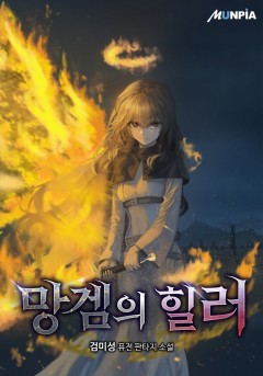 망겜의 힐러