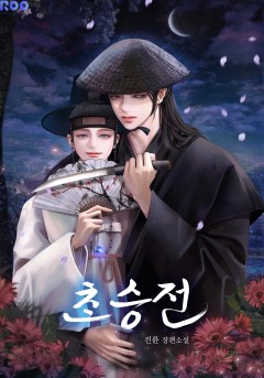 초승전