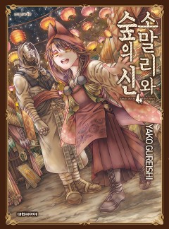 소말리와 숲의 신