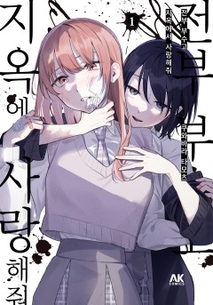 전부 부수고 지옥에서 사랑해줘[GL]