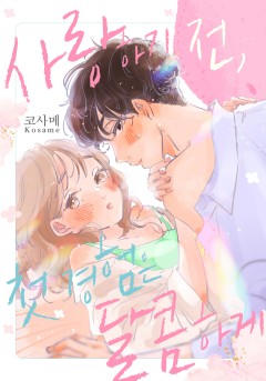 사랑하기 전, 첫 날밤은 달콤하게