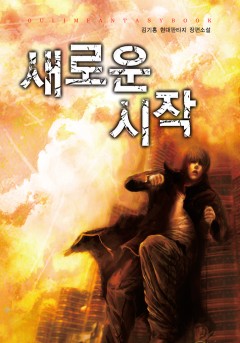 새로운 시작