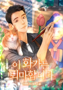 이 화가는 퇴마합니다