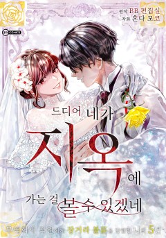 드디어 네가 지옥에 가는 걸 볼 수 있겠네 ~무역회사 직원에게 장거리 불륜을 당했던 나의 5년~