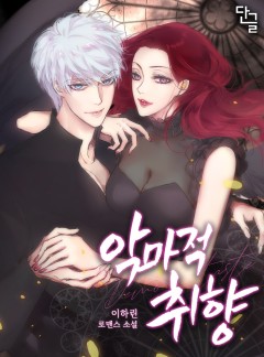 악마적 취향