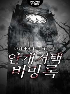 안개저택 비망록 [완결]