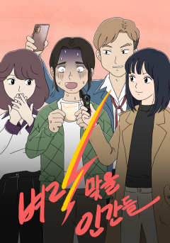 벼락 맞을 인간들