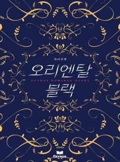오리엔탈 블랙