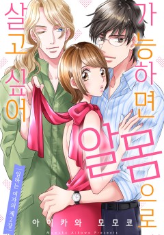 가능하면 알몸으로 살고 싶어
