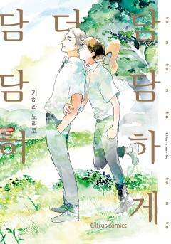 힐링은 BL [웹툰판/개정판]
