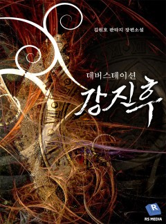 데버스테이션 강진후