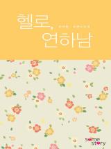 헬로, 연하남