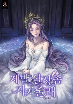 제발 설정 좀 지켜줄래