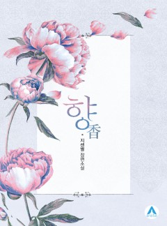 향(香)