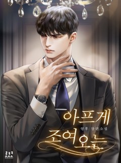 아프게 조여 오는