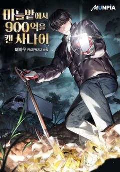 마늘밭에서 900억을 캔 사나이 [완결]