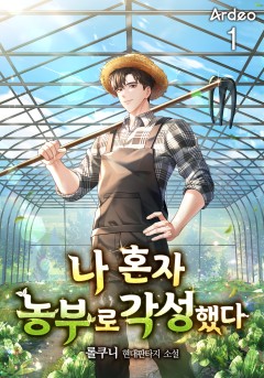 나 혼자 농부로 각성했다