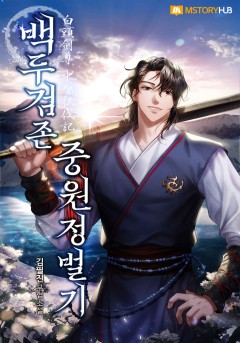 백두검존 중원정벌기