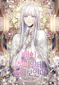 맹인 성녀인데 눈이 보인다