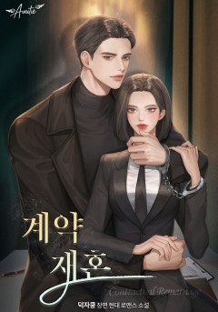 계약 재혼