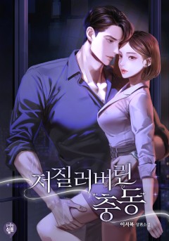 저질러버린 충동