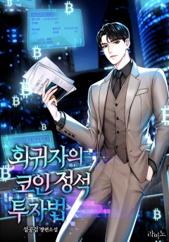 회귀자의 코인 정석 투자법
