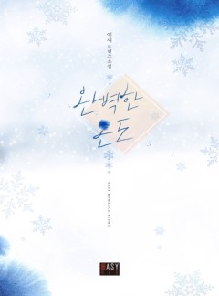 완벽한 온도