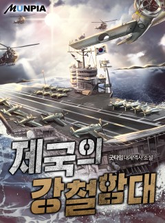 제국의 강철함대