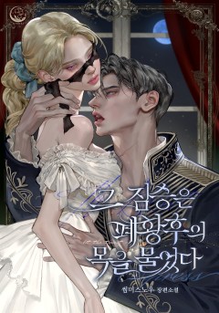 그 짐승은 폐황후의 목을 물었다