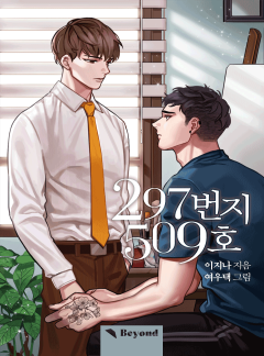 297번지 509호