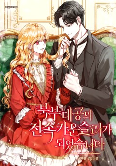 북부대공의 전속 카운슬러가 되었습니다