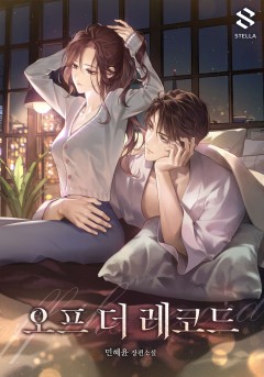 오프 더 레코드